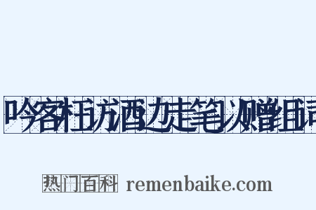 吟客枉访酒边走笔以赠组词是什么意思的图片